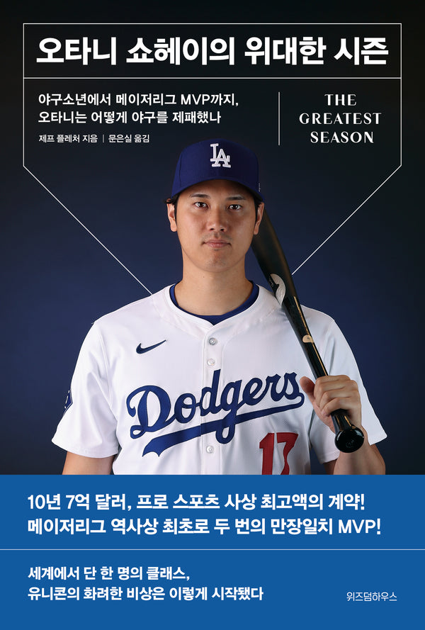 오타니 쇼헤이의 위대한 시즌(리커버)