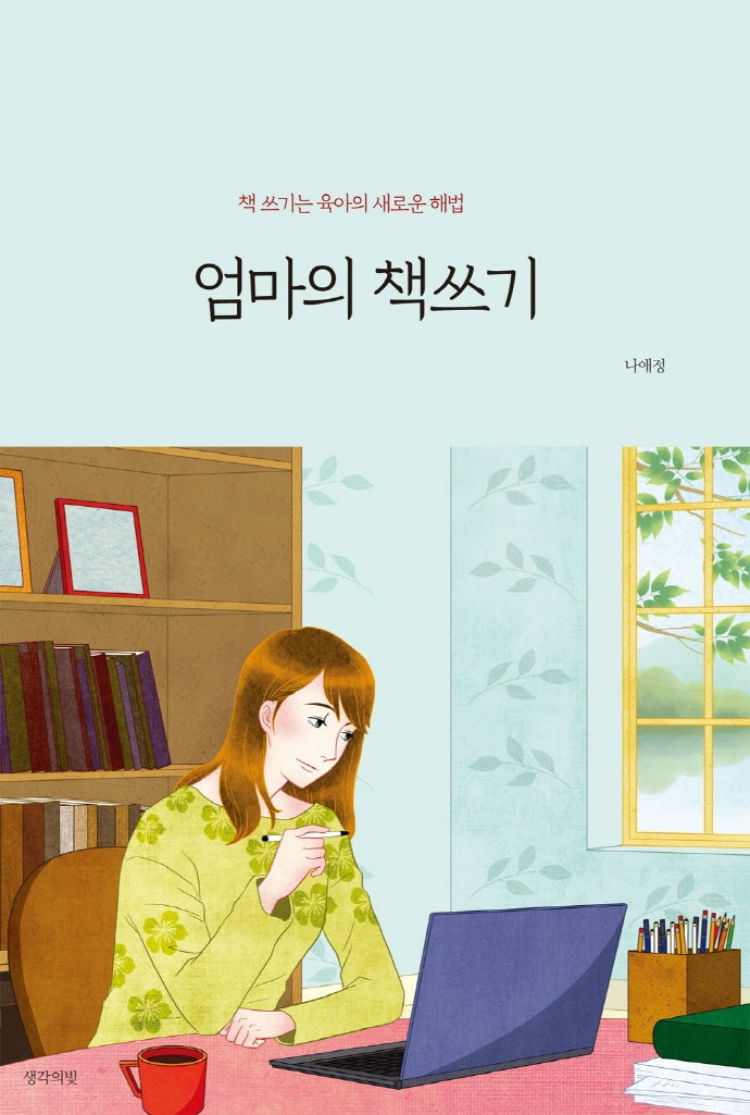 엄마의 책쓰기