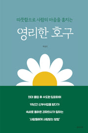 따뜻함으로 사람의 마음을 훔치는 영리한 호구