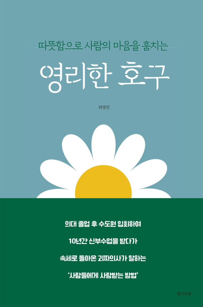 따뜻함으로 사람의 마음을 훔치는 영리한 호구