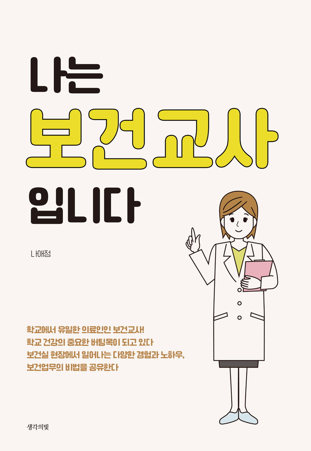 나는 보건교사입니다
