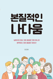 본질적인 나다움