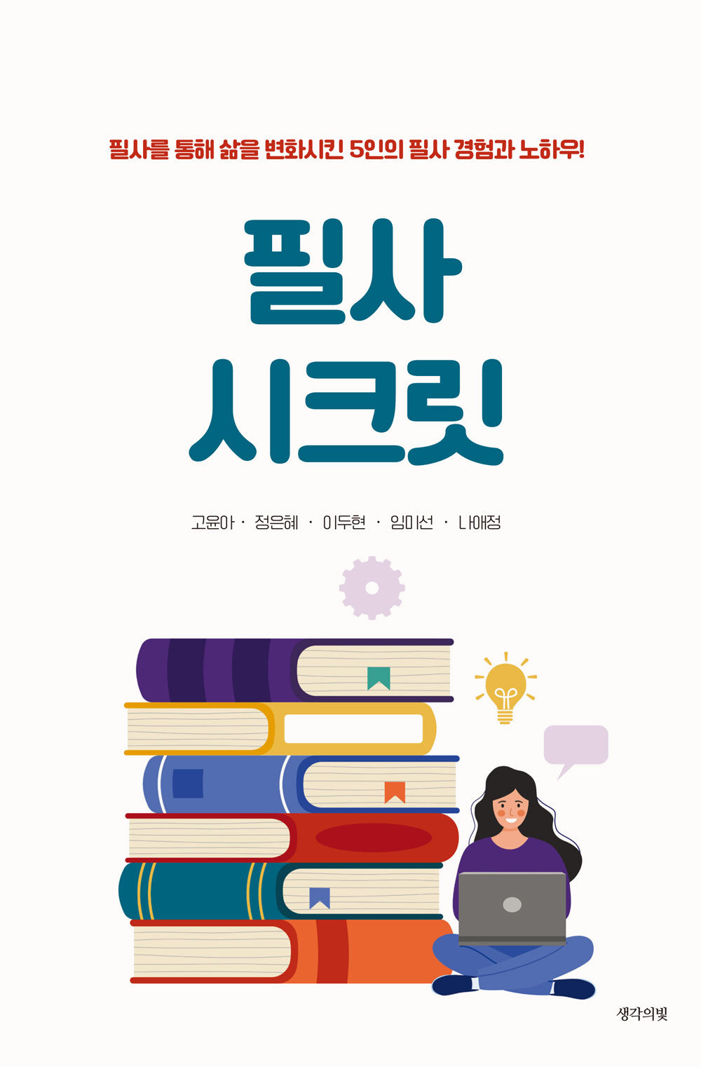 필사 시크릿