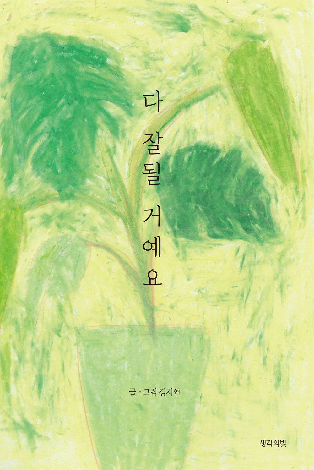 다 잘될 거예요
