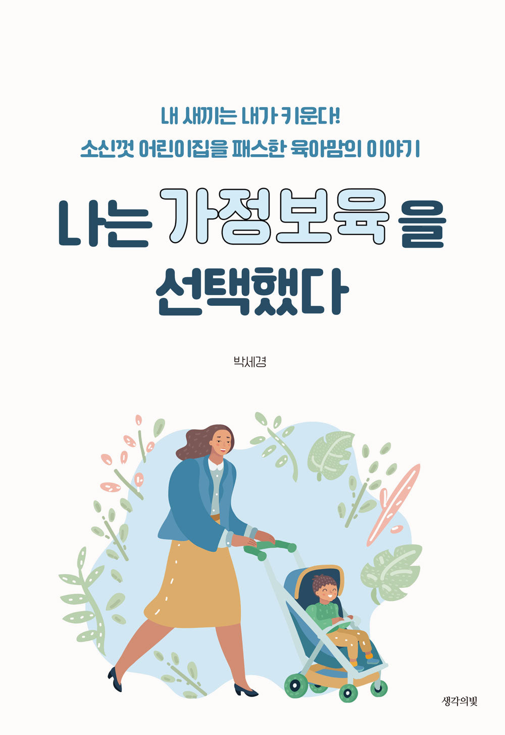 나는 가정보육을 선택했다