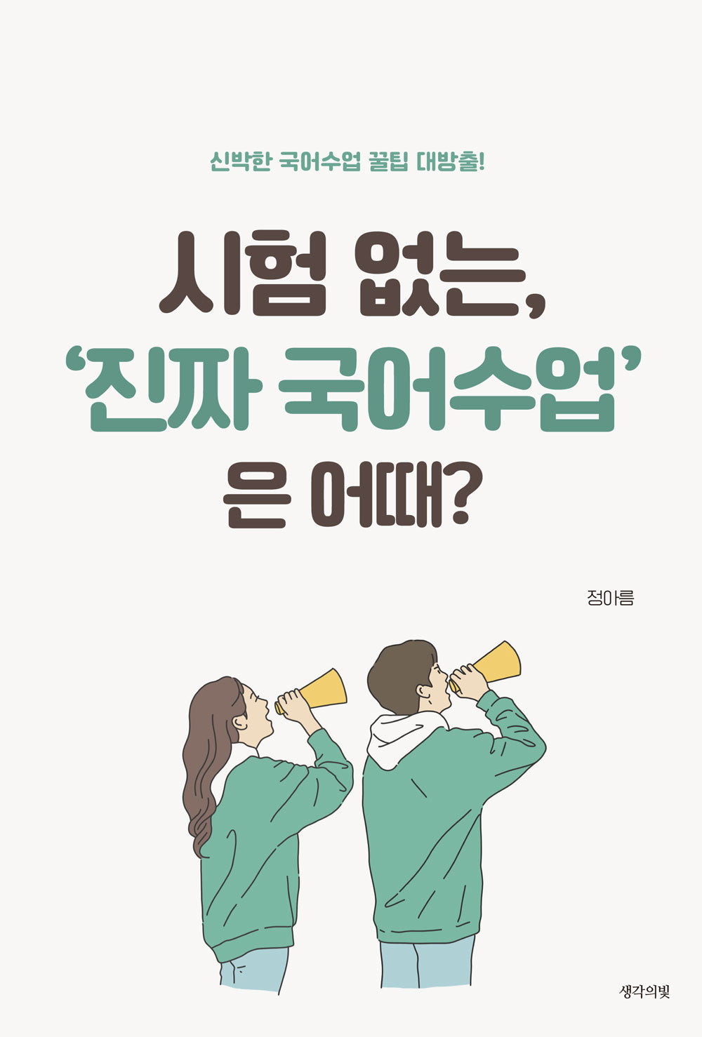 시험 없는, '진짜 국어수업'은 어때?