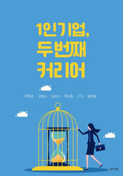 1인 기업, 두 번째 커리어