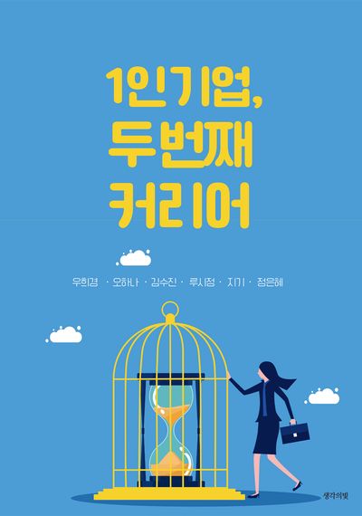 1인 기업, 두 번째 커리어