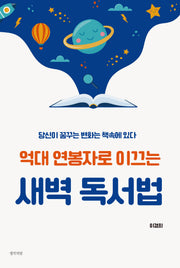 억대 연봉자로 이끄는 새벽 독서법