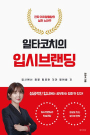일타코치의 입시브랜딩
