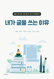 내가 글을 쓰는 이유