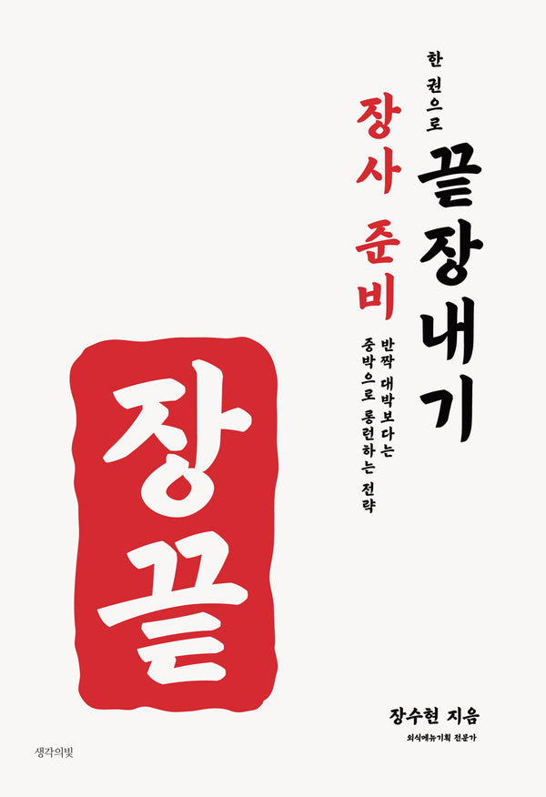장사 준비 한 권으로 끝장내기