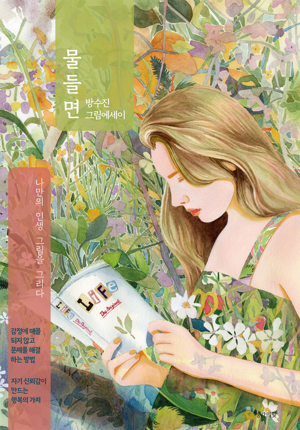 물들면