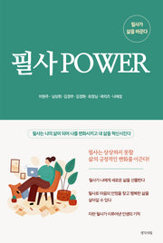 필사 POWER