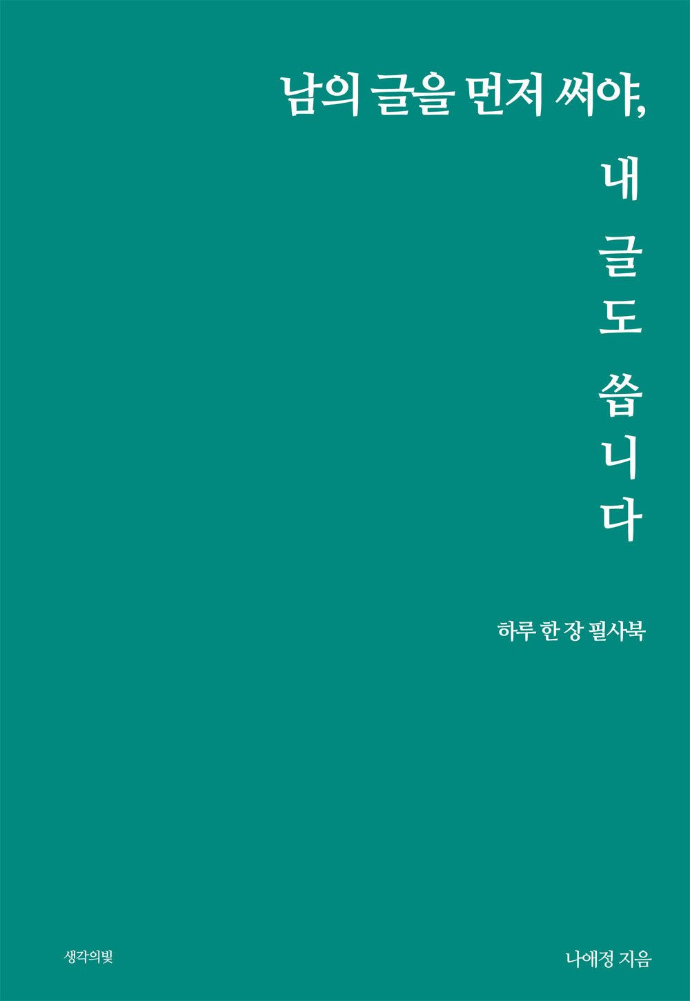 남의 글을 먼저 써야, 내 글도 씁니다