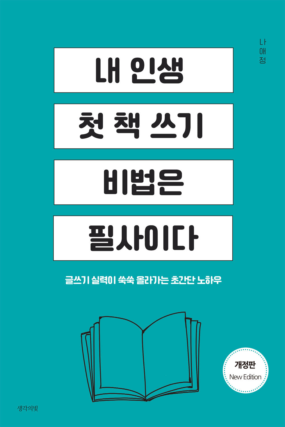 내 인생 첫 책 쓰기 비법은 필사이다(개정판)