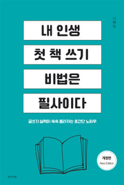 내 인생 첫 책 쓰기 비법은 필사이다(개정판)