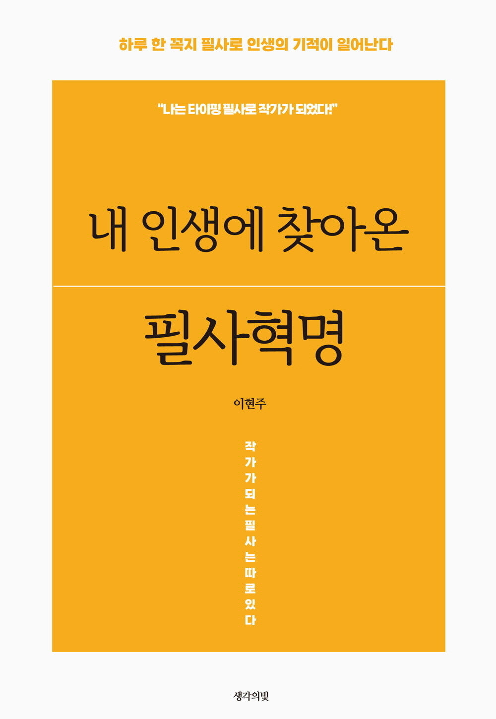 내 인생에 찾아온 필사혁명