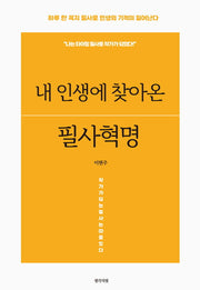 내 인생에 찾아온 필사혁명