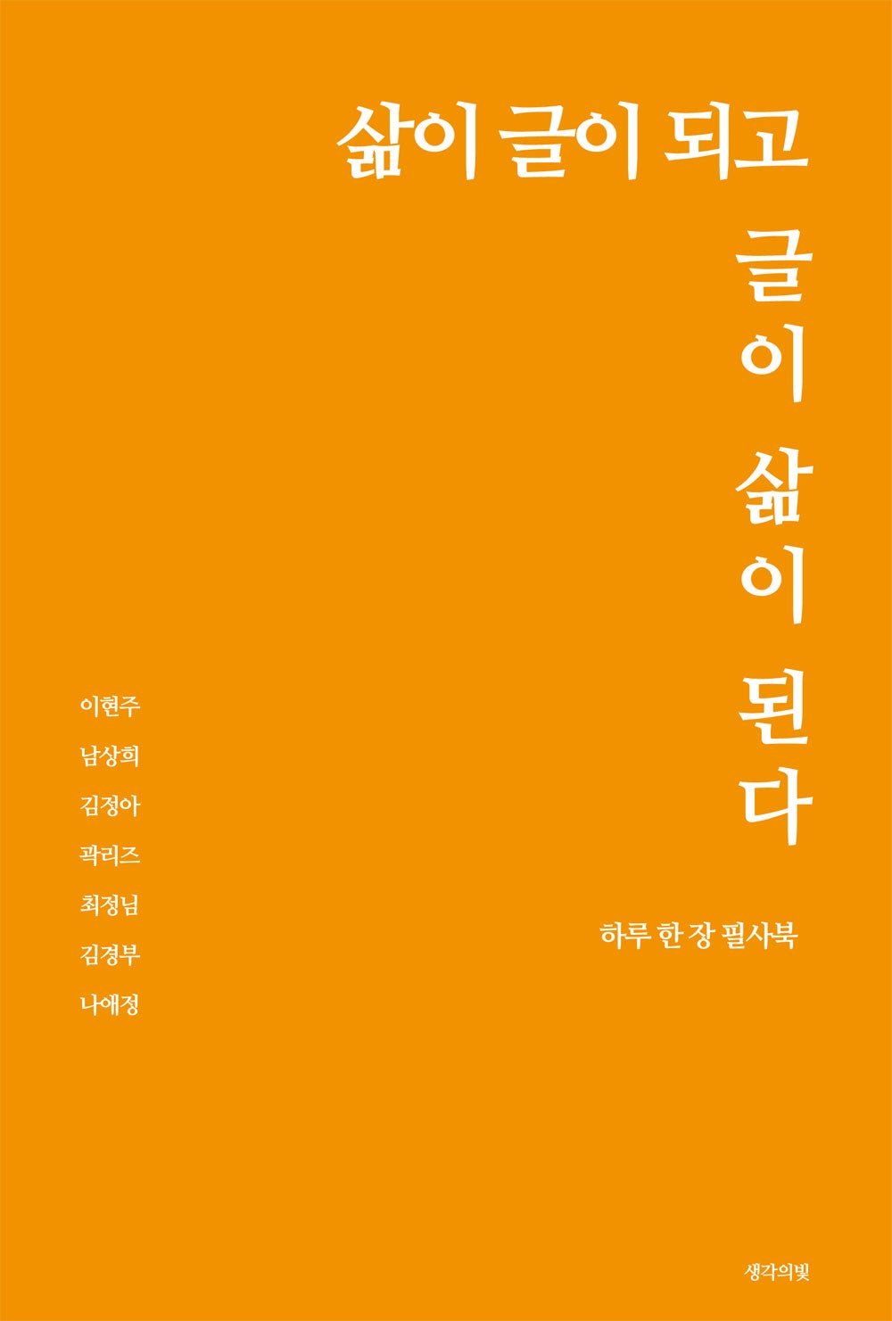 삶이 글이 되고 글이 삶이 된다