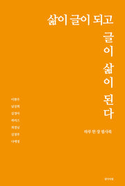 삶이 글이 되고 글이 삶이 된다