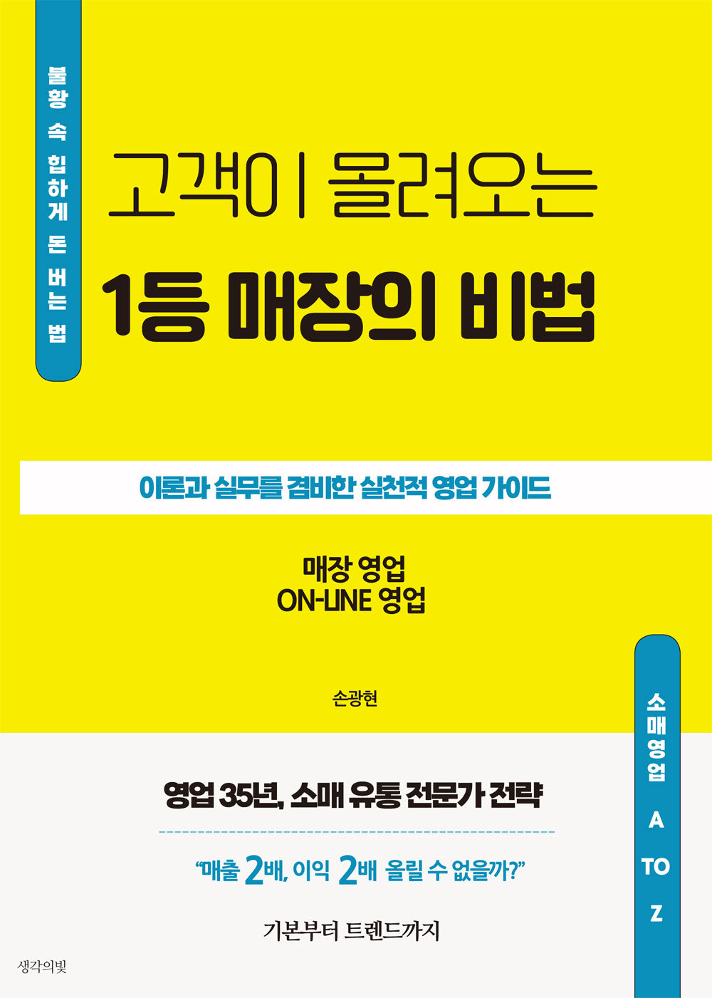 고객이 몰려오는 1등 매장의 비법