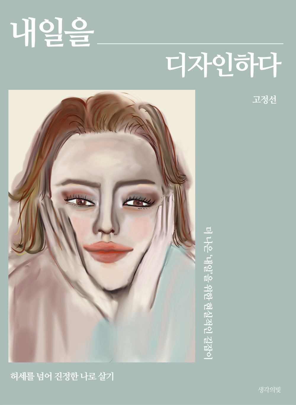 내일을 디자인하다