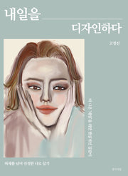 내일을 디자인하다