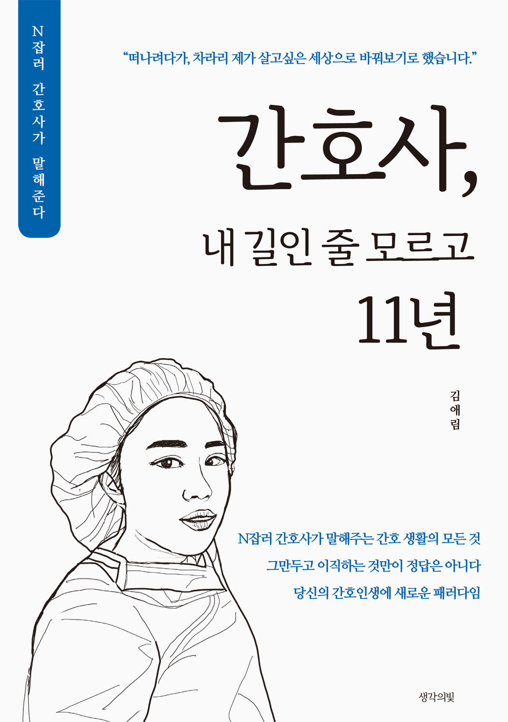 간호사, 내 길인 줄 모르고 11년