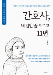 간호사, 내 길인 줄 모르고 11년