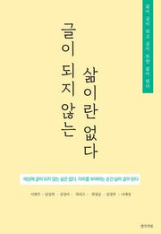 글이 되지 않는 삶이란 없다