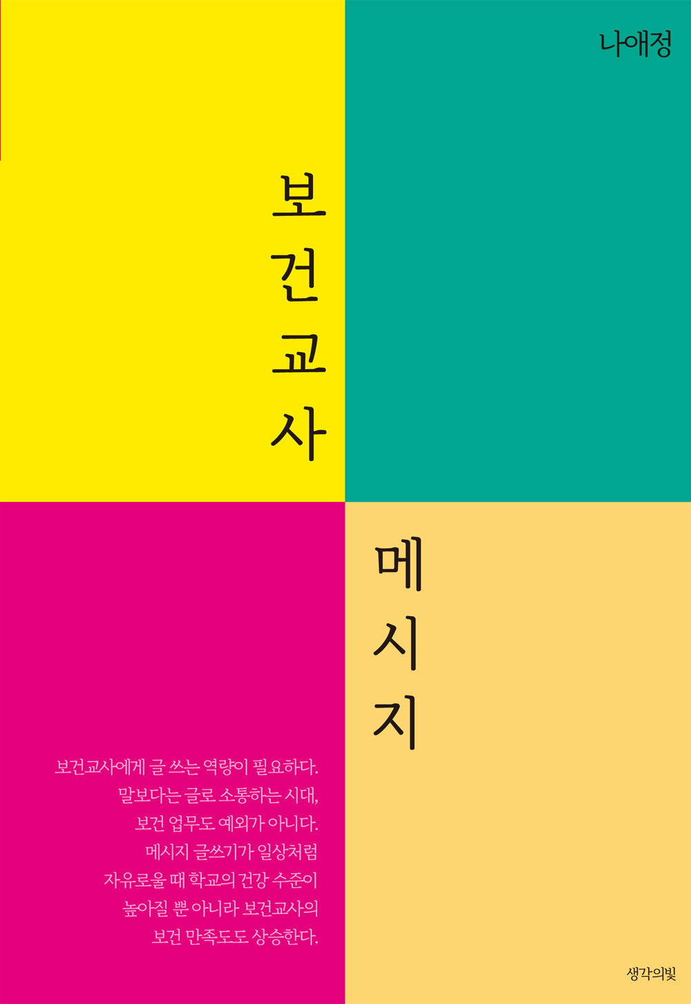 보건교사 메시지