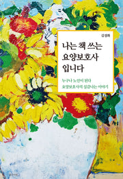 나는 책 쓰는 요양보호사입니다