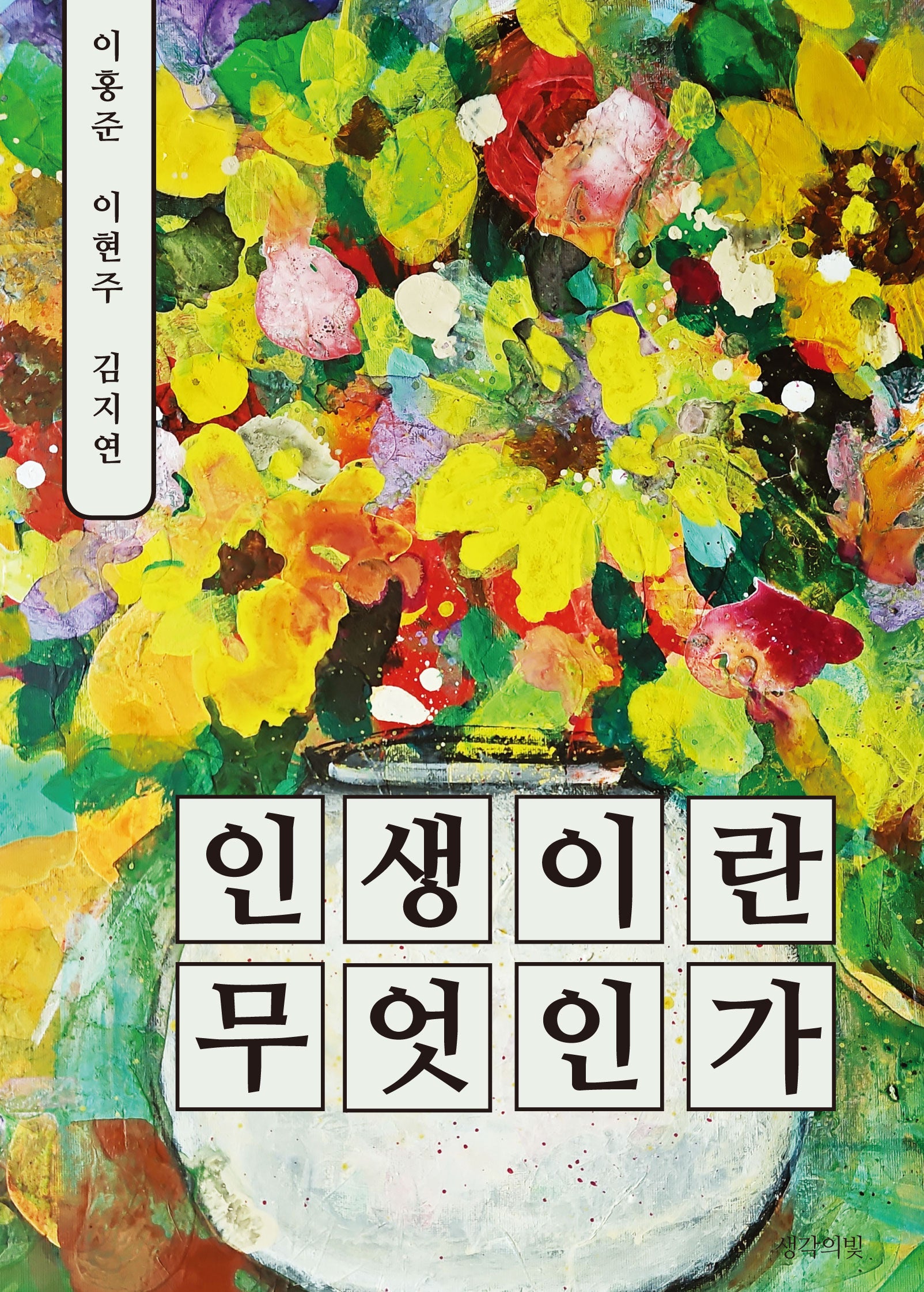 인생이란 무엇인가