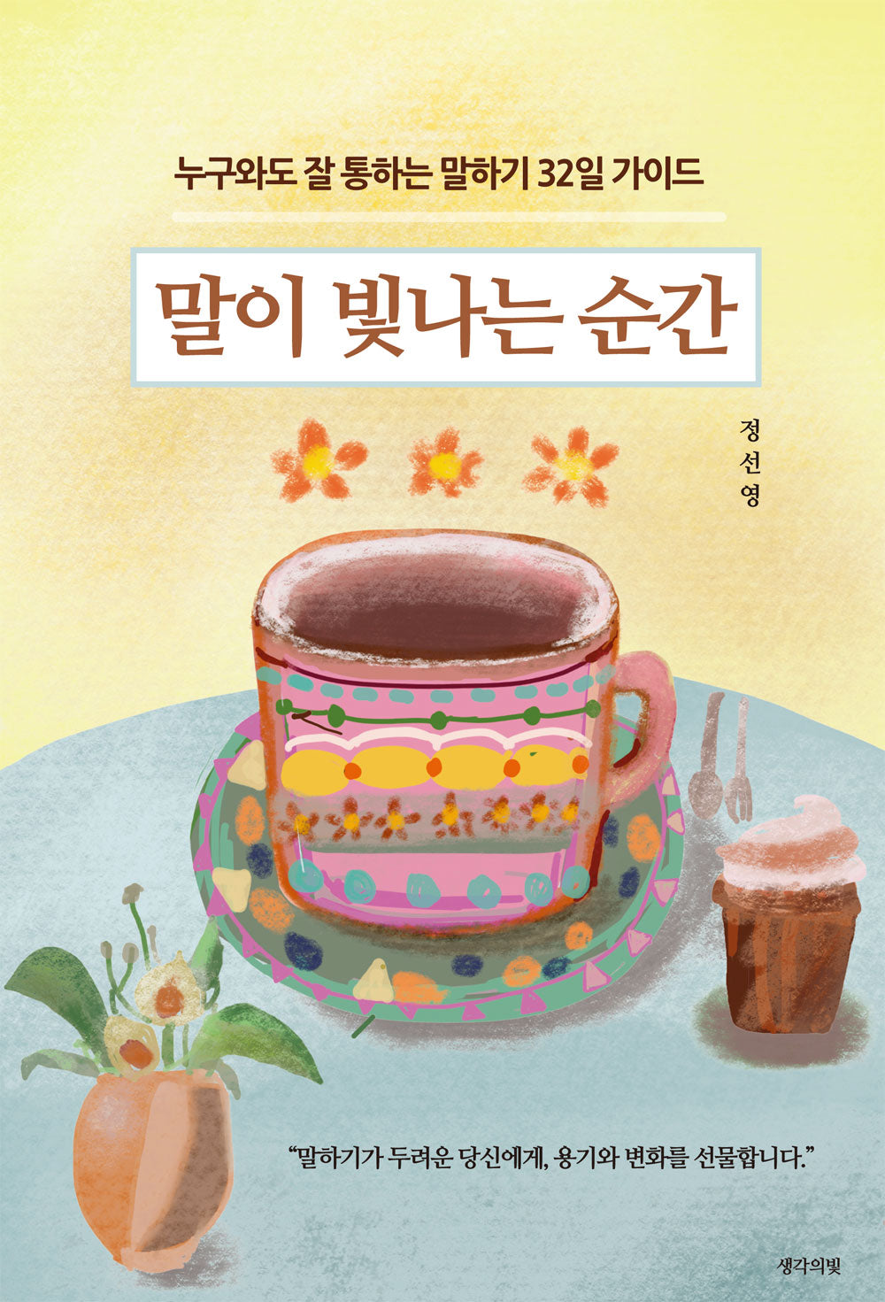 말이 빛나는 순간