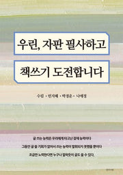 우린, 자판 필사하고 책쓰기 도전합니다
