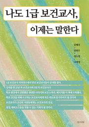 나도 1급 보건교사, 이제는 말한다