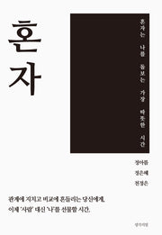 혼자