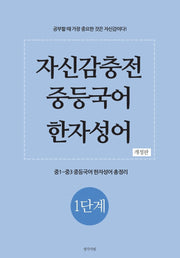자신감충전 중등국어 한자성어 1단계(개정판)