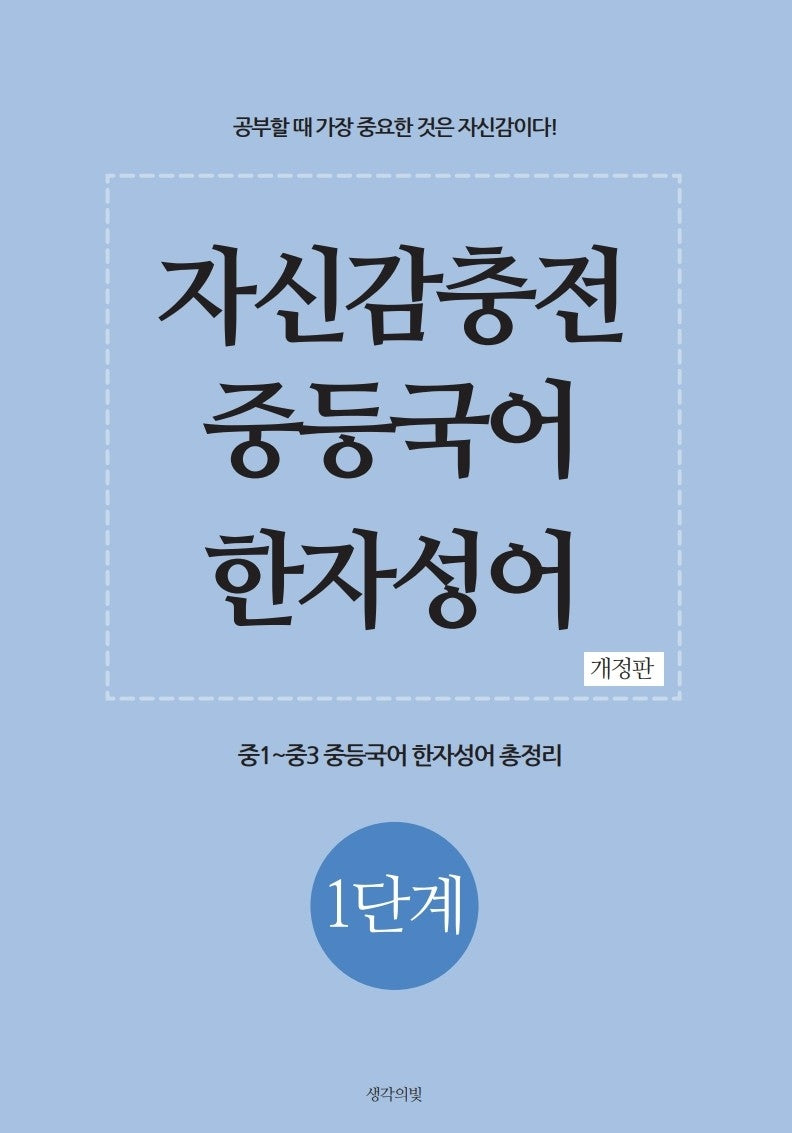 자신감충전 중등국어 한자성어 1단계(개정판)
