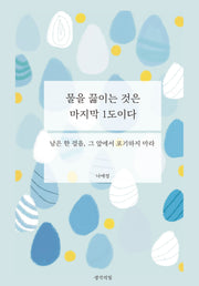 물을 끓이는 것은 마지막 1도이다