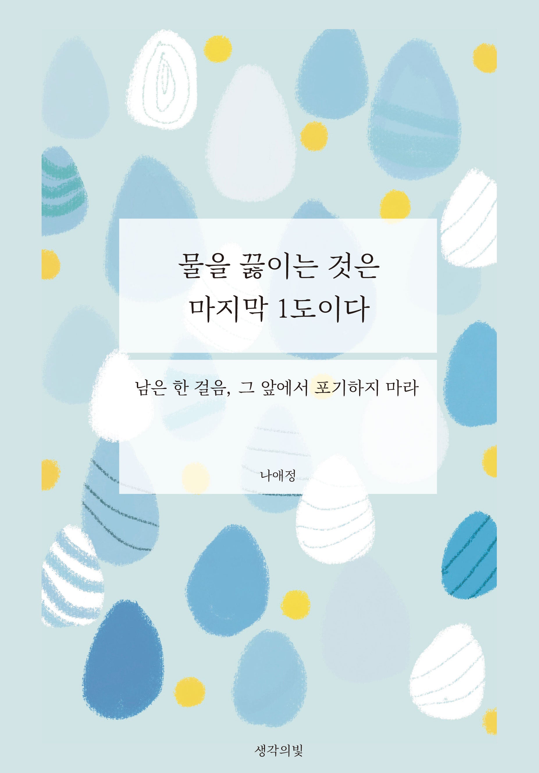 물을 끓이는 것은 마지막 1도이다