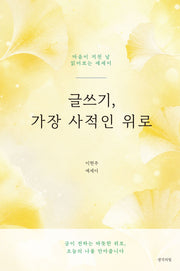 글쓰기, 가장 사적인 위로