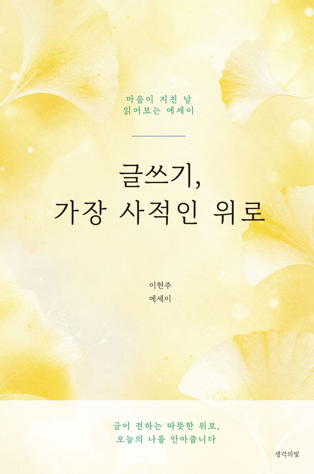 글쓰기, 가장 사적인 위로