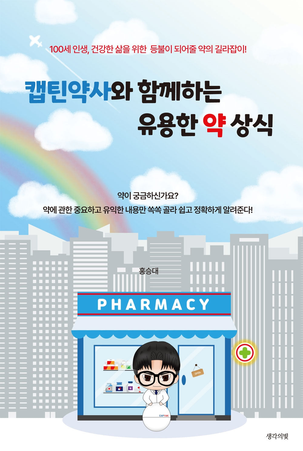 캡틴약사와 함께하는 유용한 약 상식