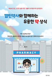 캡틴약사와 함께하는 유용한 약 상식