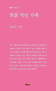 회를 먹던 가족(황금알 시인선 234)