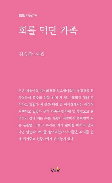회를 먹던 가족(황금알 시인선 234)