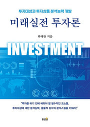 미래실전 투자론