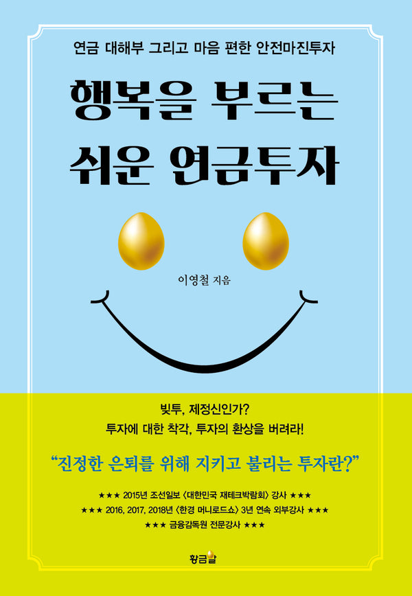 행복을 부르는 쉬운 연금투자